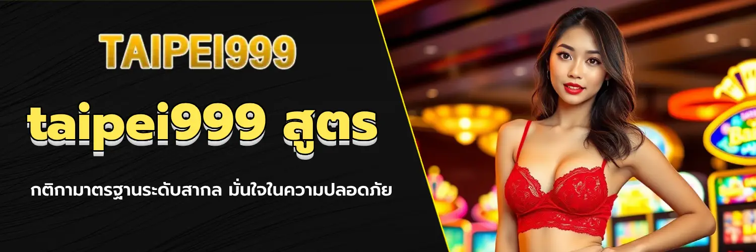 taipei999 สูตร
